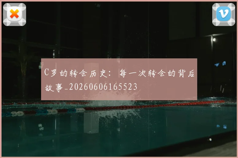 C罗的转会历史:每一次转会的背后故事_20260606165523