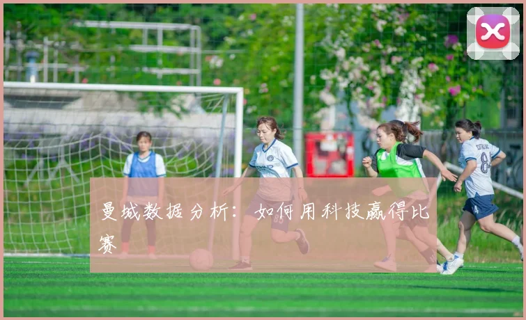 曼城数据分析:如何用科技赢得比赛