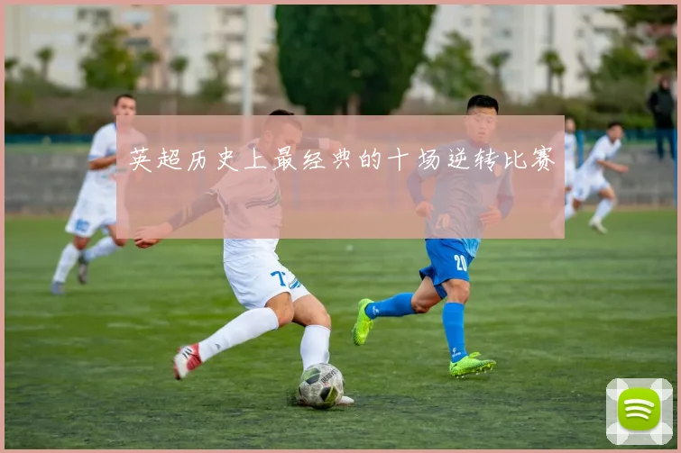 英超历史上最经典的十场逆转比赛
