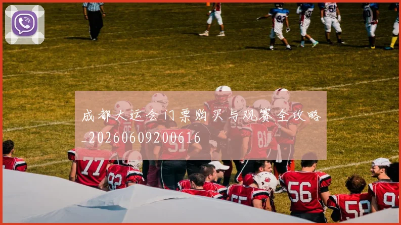 成都大运会门票购买与观赛全攻略_20260609200616