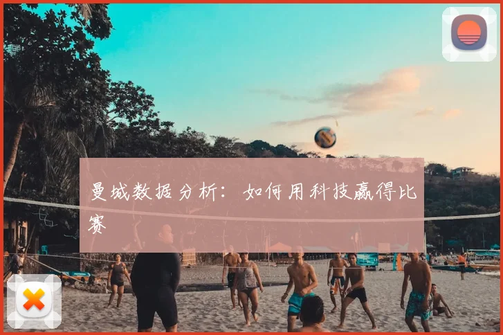 曼城数据分析：如何用科技赢得比赛