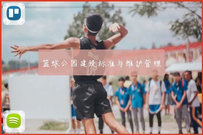 篮球公园建设标准与维护管理