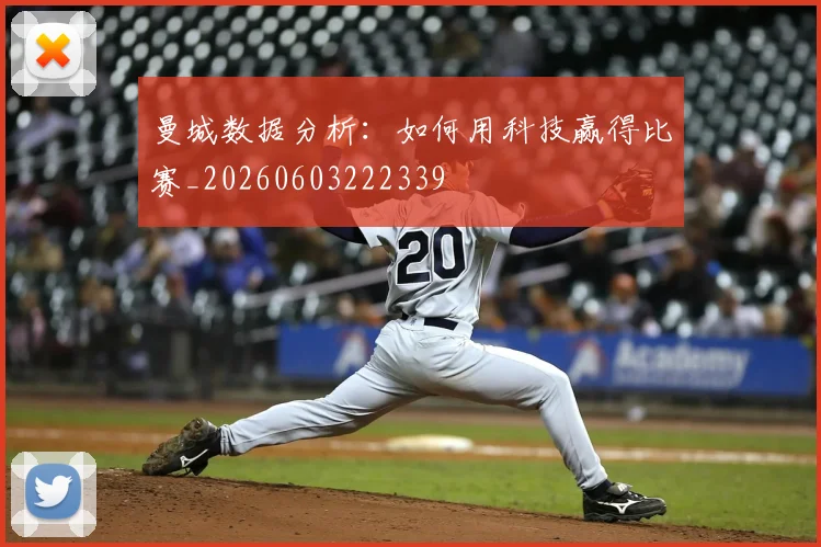 曼城数据分析：如何用科技赢得比赛_20260603222339