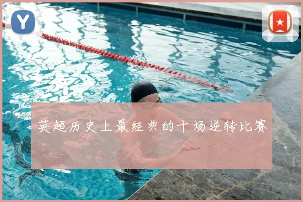 英超历史上最经典的十场逆转比赛