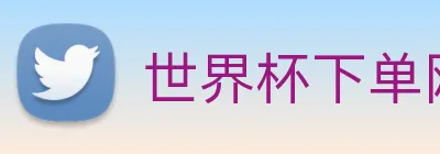 世界杯下单网站 logo